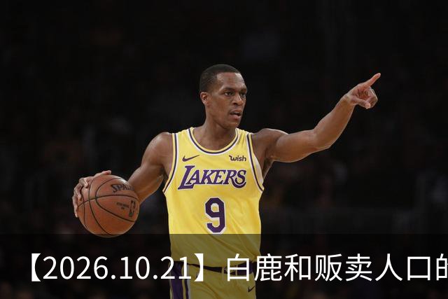 【2026.10.21】白鹿和贩卖人口的公司？田曦薇这种身材？林彦俊的近况？最近这个《心动offer》不接地气？