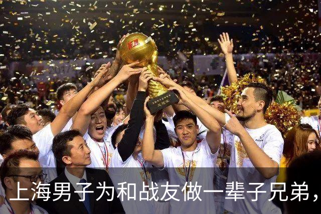 上海男子为和战友做一辈子兄弟，咬牙娶了战友42岁未嫁的姐姐…