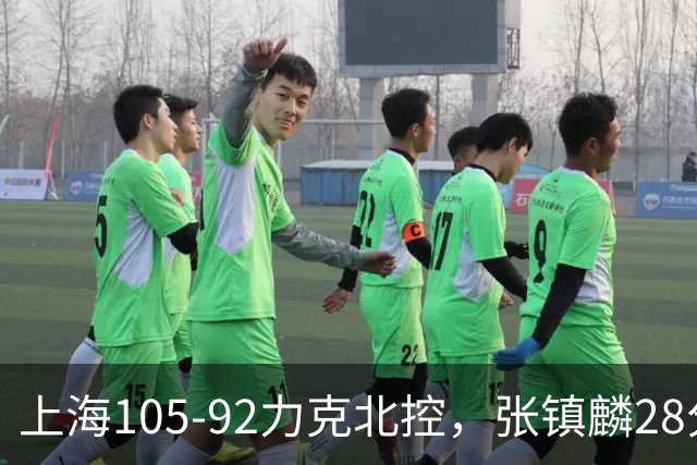 上海105-92力克北控，张镇麟28分，廖三宁34分