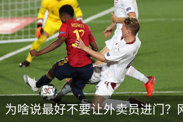 为啥说最好不要让外卖员进门？网友：我一般都等10分钟才会出去拿