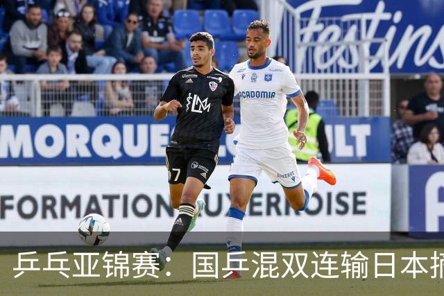乒乓亚锦赛：国乒混双连输日本摘银！松岛辉空/张本美和夺得冠军