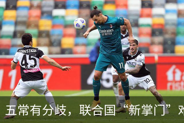 五常有分歧，联合国“新掌门”难产！美国反对所有人，中国在犹豫