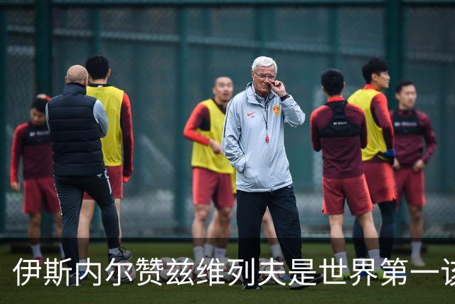 伊斯内尔赞兹维列夫是世界第一该有的样子，世界最好接发球员之一