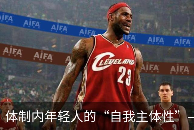 体制内年轻人的“自我主体性”——不拼、不想提拔、只关注自我感受，是“活明白了”，还是“被时代裹挟了”？