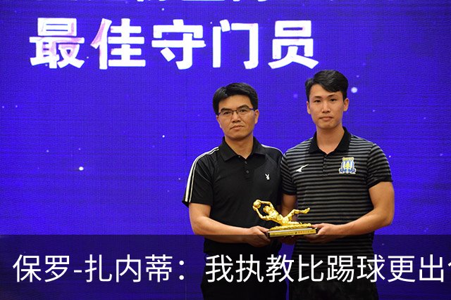 保罗-扎内蒂：我执教比踢球更出色；我们全家都支持AC米兰