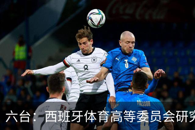 六台：西班牙体育高等委员会研究暂停特瓦斯职务