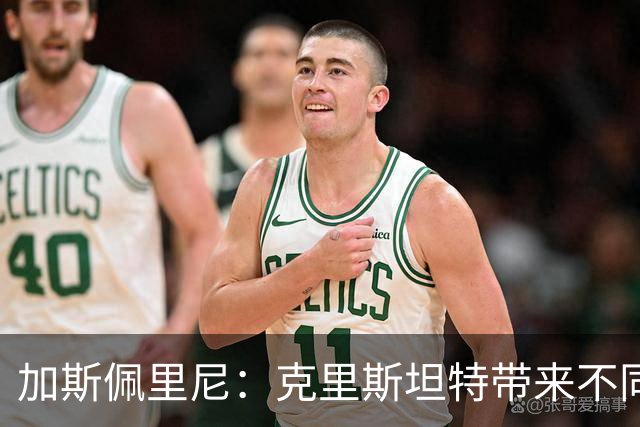 加斯佩里尼：克里斯坦特带来不同变量，客场赢那不勒斯将是实力宣言