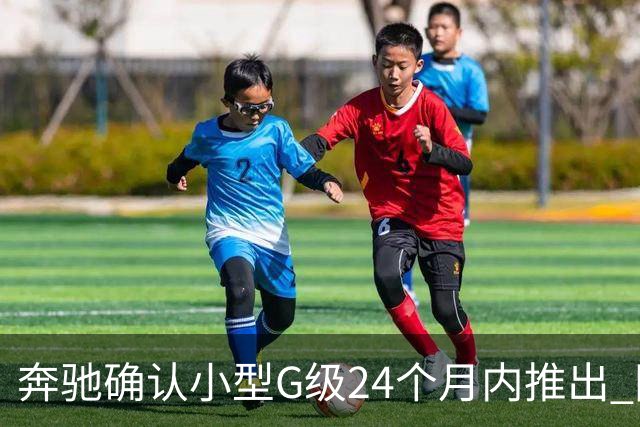 奔驰确认小型G级24个月内推出 同时提供燃油+纯电版