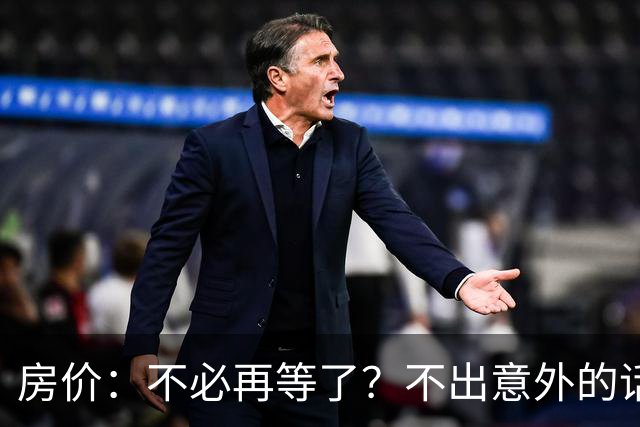 房价：不必再等了？不出意外的话，中国房价很有可能重走越南老路