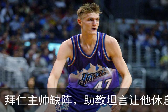 拜仁主帅缺阵，助教坦言让他休息都难