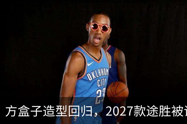 方盒子造型回归，2027款途胜被评像贴了经销商贴纸的概念车