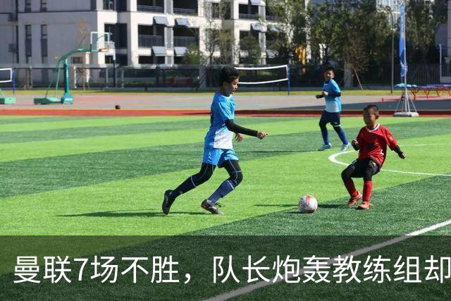 曼联7场不胜，队长炮轰教练组却免罚，卡里克周日定生死
