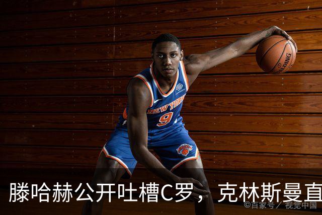滕哈赫公开吐槽C罗，克林斯曼直言：有些话别对外说