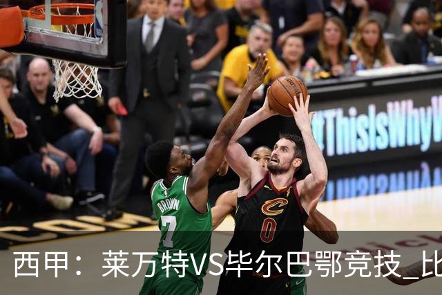 西甲：莱万特VS毕尔巴鄂竞技 比赛分析