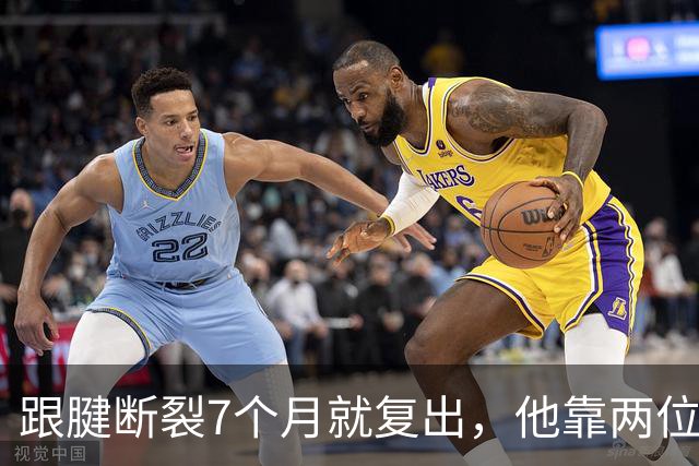 跟腱断裂7个月就复出，他靠两位NBA球星撑过康复期