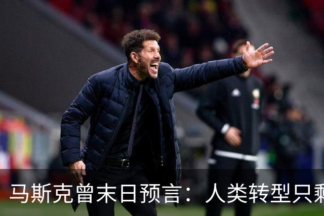 马斯克曾末日预言：人类转型只剩约2000天，中国握住唯一王牌