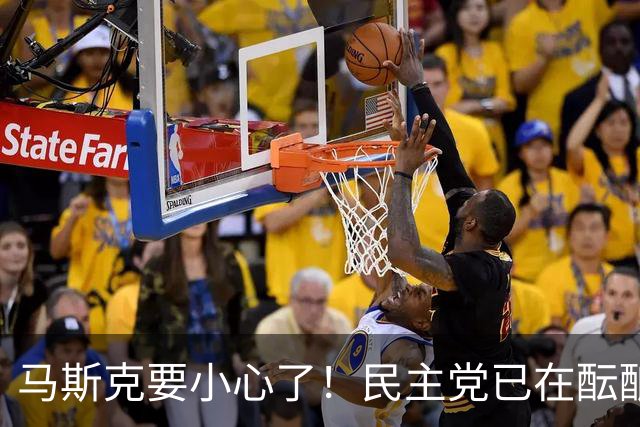 马斯克要小心了！民主党已在酝酿一系列调查