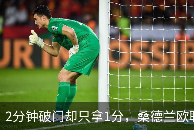 2分钟破门却只拿1分，桑德兰欧联全胜开局被终结